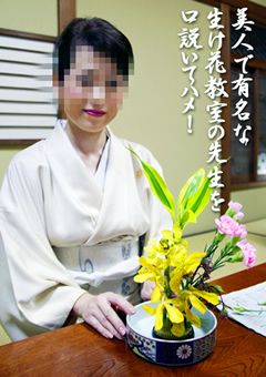 美人で有名な生け花教室の先生を口説いてハメ！