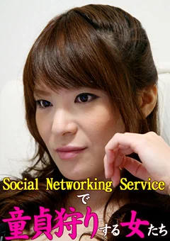 SNSで童貞狩りする女たち