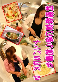 料理教室に通う若妻をナンパSEX2