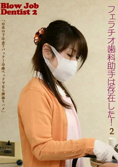 フェラチオ歯科助手は実在した！2