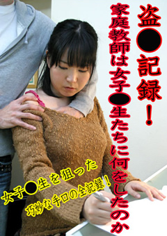 盗●記録!家庭教師は女子●生たちに何をしたのか"