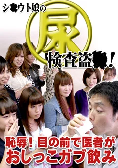 シ●ウト娘の尿検査盗●！