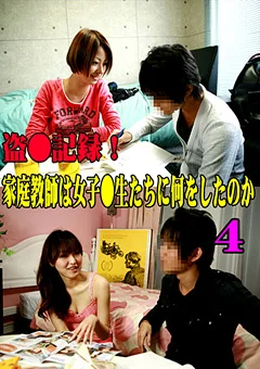盗●記録！家庭教師は女子●生たちに何をしたのか4