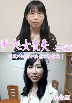 ザ・処女喪失62 完全版 35歳の処女が決意の初体験