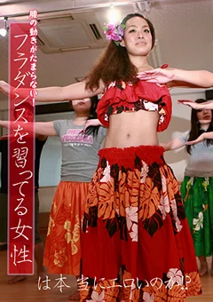 フラダンスを習ってる女性は本当にエロいのか