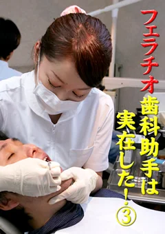 フェラチオ歯科助手は実在した！3