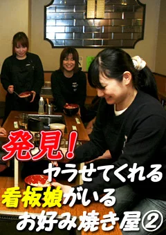 発見！ヤラせてくれる看板娘がいる お好み焼き屋2