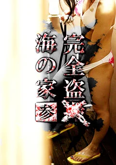 完全盗●！海の家 参