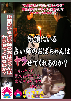 占い師のおばちゃんはヤラせてくれるのか？1