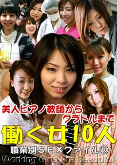 働く女10人の職業別SEXファイル9