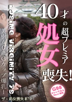 ザ・処女喪失79 完全版 美樹40歳Gカップ爆乳！