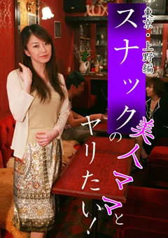 スナックの美人ママとヤリたい！ 東京・上野編