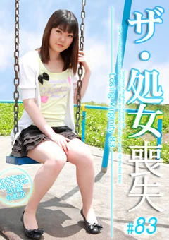 ザ・処女喪失83 バスト90cm ゆみ20歳