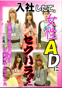 入社したての女性ADにセクハラ洗礼！