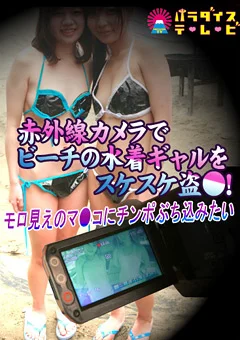 赤外線カメラでビーチの水着ギャルをスケスケ盗●！