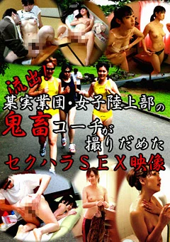 流出！鬼畜コーチが撮りだめたセクハラSEX映像