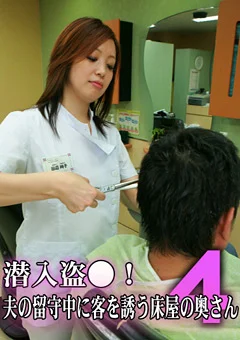 潜入盗●！夫の留守中に客を誘う床屋の奥さん4