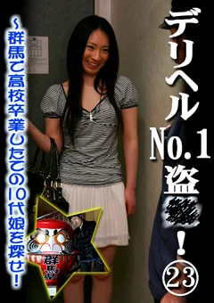 デリヘルNo.1盗●！23