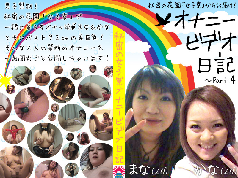 オナニービデオ日記（4）〜2人ともバスト90cmオーバー！美巨乳キャバ嬢2人の秘密の同居生活！