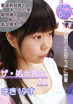 ザ・処女喪失74 身長150cmDカップ！さき19歳