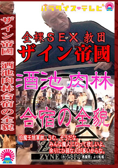 独占取材！全裸SEX教団“ザイン”酒池肉林合宿！