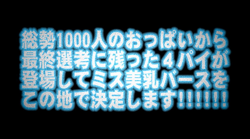 日本一のおっぱいを決定！第1回 ミス・美乳バース