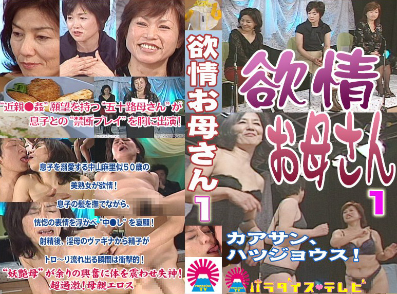 炸裂！欲情お母さん（1）〜中●し近●相姦アワー