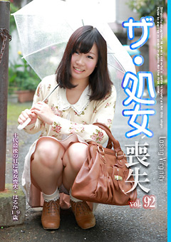 ザ・処女喪失92