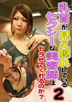 セクシーな美容師はヤラせてくれるのか？2