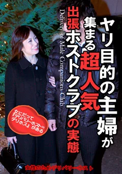 ヤリ目的の主婦が集まる超人気出張ホストクラブ