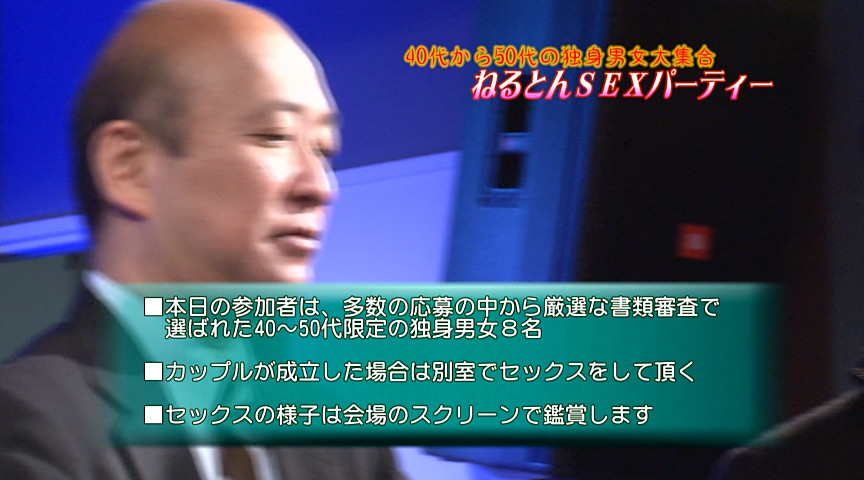 40代から50代の独身男女大集合！ねるとんSEX2