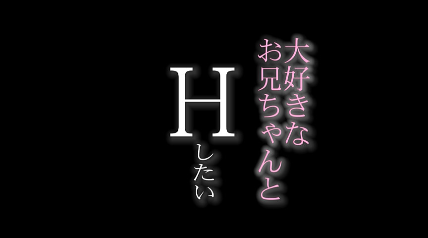 大好きなお兄ちゃんの家に泊まりに行こう2