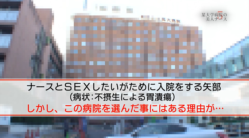 某大学病院の美人ナースは入院中にヤラせてくれる？5