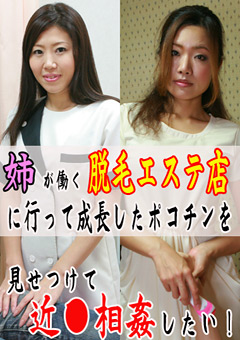 姉が働く脱毛エステ店に行って近●相姦したい!"
