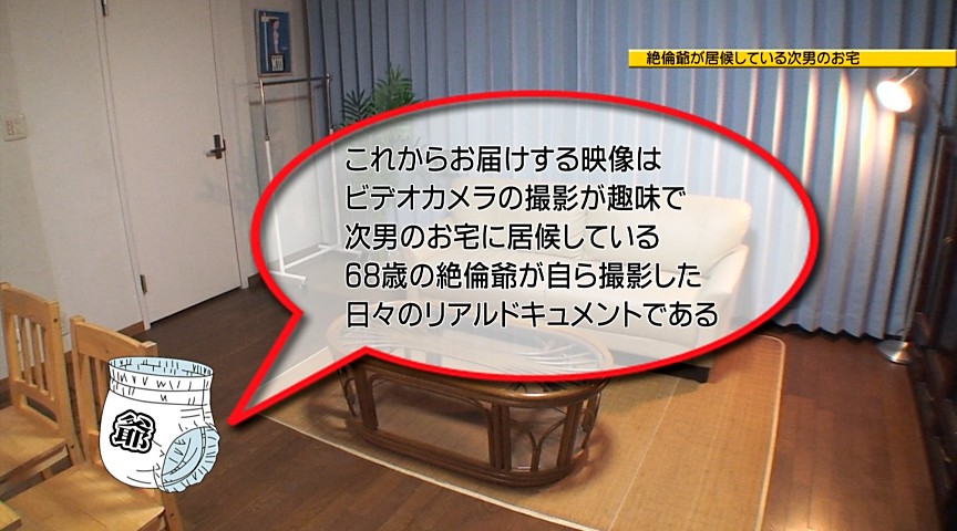 息子の嫁にまで手をつける絶倫ちょいワル老人