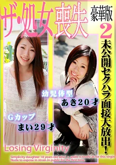 未公開セクハラ面接大放出！ザ・処女喪失 豪華版2