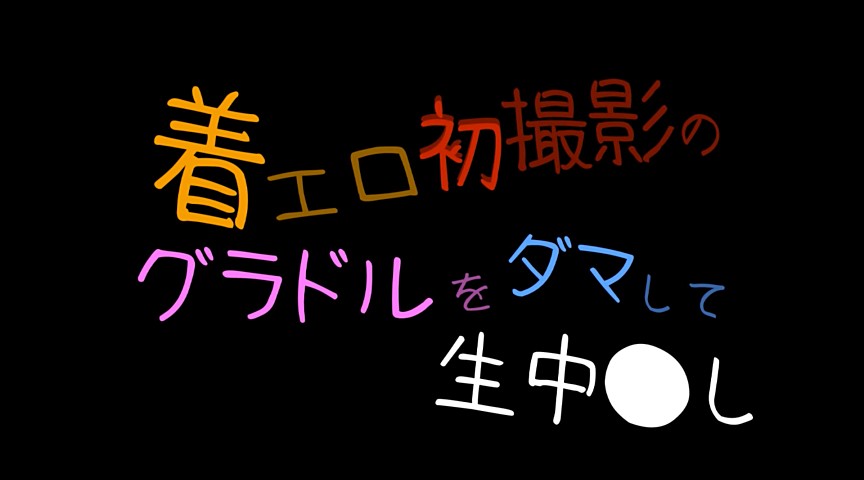 着エロ初撮影のグラドルをダマして生中●し