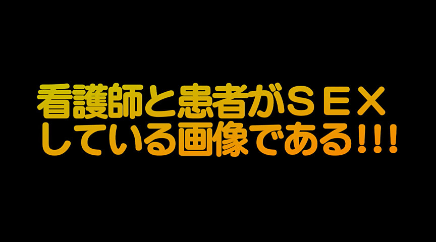 ヤラせてくれるという噂の美人看護師2