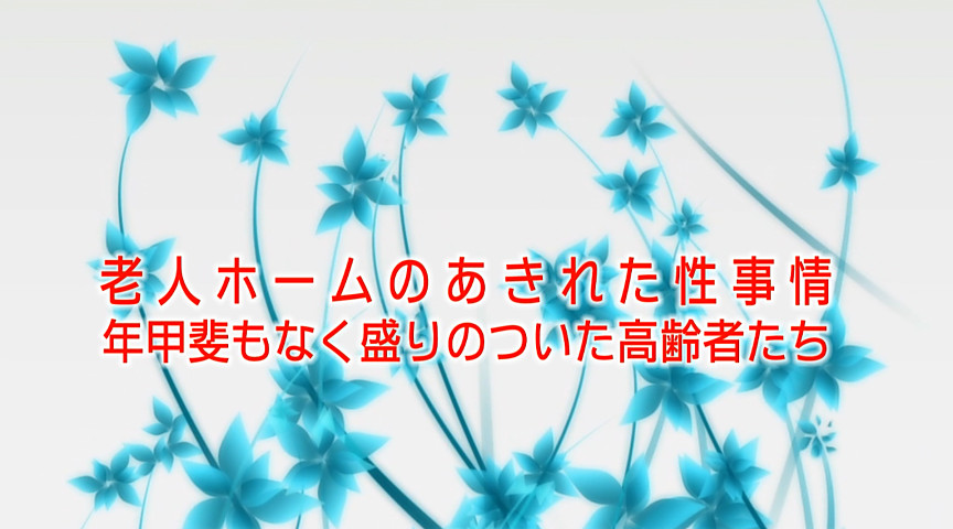 実録！老人ホームのあきれた性事情