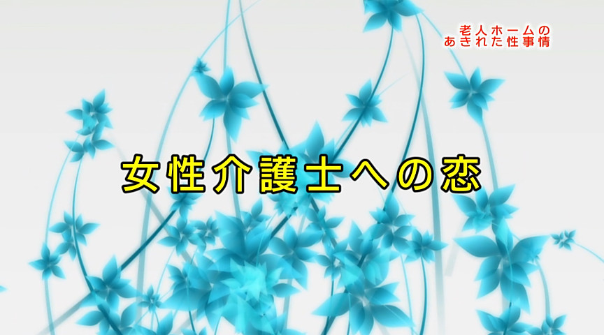 実録！老人ホームのあきれた性事情