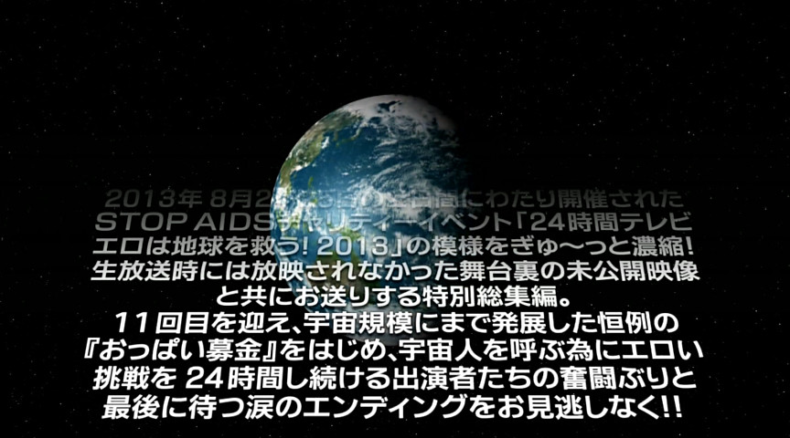 24時間テレビ エロは地球を救う！2013総集編