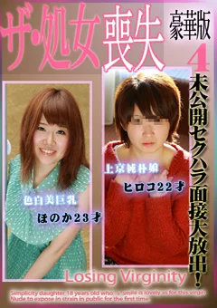 未公開セクハラ面接大放出！ザ・処女喪失 豪華版4