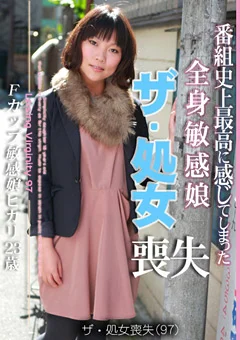 ザ・処女喪失97 生娘の人生初エッチに完全密着！