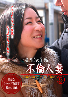 一度限りの背徳人妻不倫5