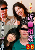 リアル近●相姦36"