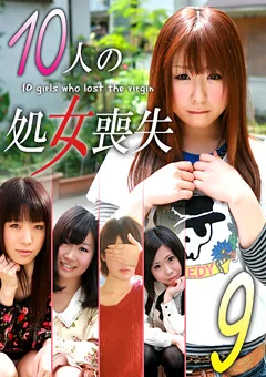 10人の処女喪失9