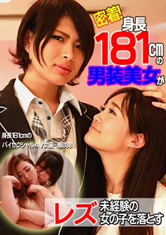 身長181cmの男装美女がレズ未経験の女の子を落とす