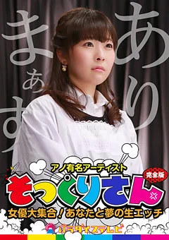 アノ有名人のそっくりさん女優大集合！完全版