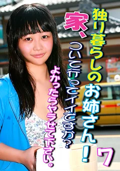 独り暮らしのお姉さん！よかったらヤラせて下さい7