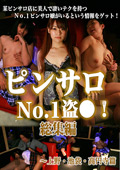 ピンサロNo.1盗●!総集編1